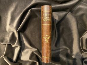 Книга «Учение о назначении лекарств». Коберт Р. Эдвард, Одесса-Москва, 1914 г.